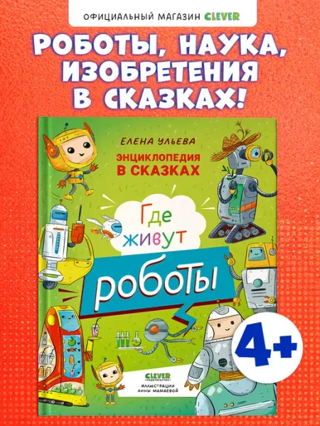 Энциклопедия в сказках. Где живут роботы Издательство CLEVER