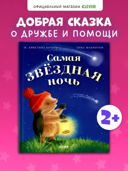 Приключения Ежульки. Книги для малышей, детские книги сказки Издательство CLEVER