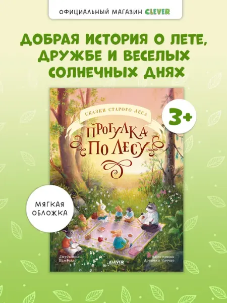 Книги для малышей. Прогулка по лесу. Сказки в стихах Издательство CLEVER