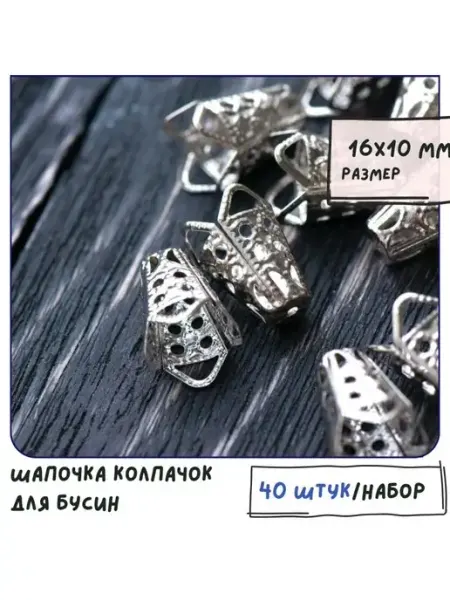 Шапочка для бусин 40 шт 16х10 мм платина Кафебижу