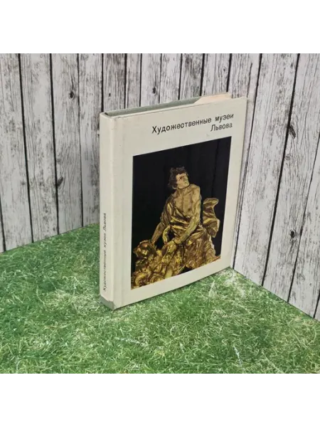 Книга " Художественные музеи Львова "