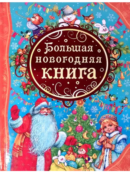 Большая новогодняя книга РОСМЭН-пресс