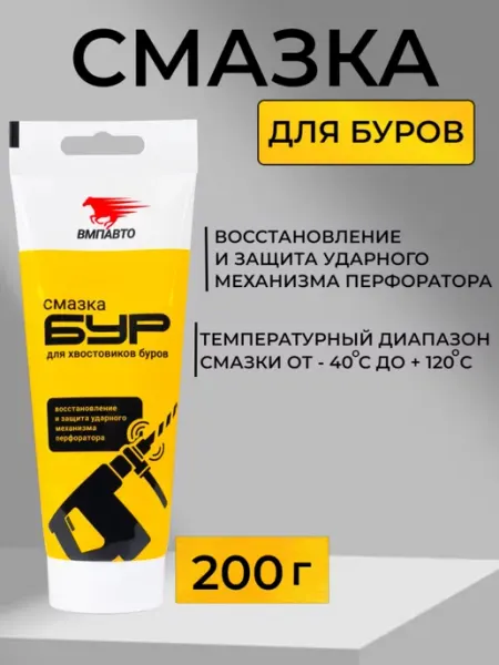 Смазка для хвостовиков перфораторов БУР, 200 грамм ВМПАВТО