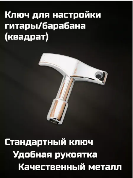 Dadi Sound Ключ для настройки гитары, барабана