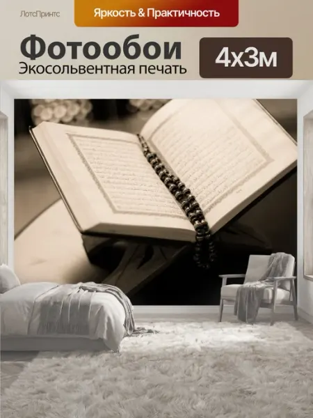 Фотообои "Коран книга, куран, ислам, святой." 4x3м LotsPrints