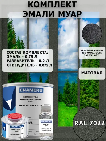 Эмаль Муар для ПВХ, Пластика, RAL 7022, 1л смеси Энамеру