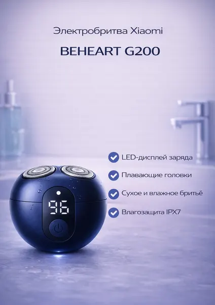 Электробритва мужская для лица Xiaomi BEHEART G200, питание от аккумулятора