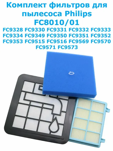 Комплект фильтров для пылесоса Philips FC8010/01 FC9328 FC9330 FC9331 FC9332 FC9333 FC9334 FC9349 FC9350 FC9351 FC9352 FC9353 FC9515 FC9516 FC9569 FC9570 FC9571 FC9573