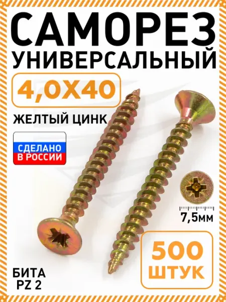 Саморезы по дереву желтые 4,0х40 мм 500 шт