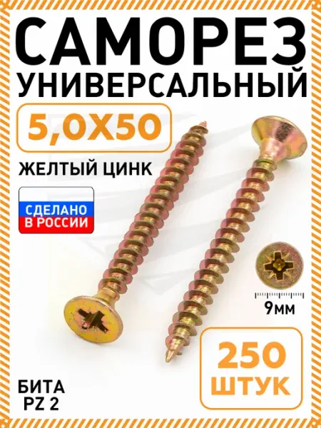 Саморезы по дереву желтые 5,0х50 мм 250 шт Промметиз