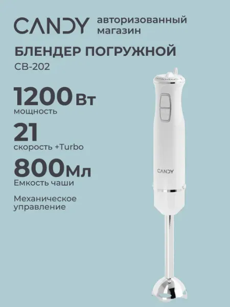 Блендер CB-202 1200 Вт 21 скорость, 2 ножа, 3 насадки