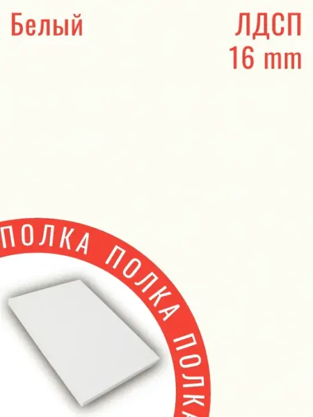 ЛДСП Белый 84 х 40 см. Мебельная полка 16 мм с кромкой