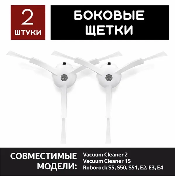 Щетка для пылесоса 2шт Xiaomi Mi, Roborock, Vacuum Cleaner 2, 1S, T6 T4 T61, S5 S50 S502-02 S51, E2-E4 E202-00 E25 E20 C10