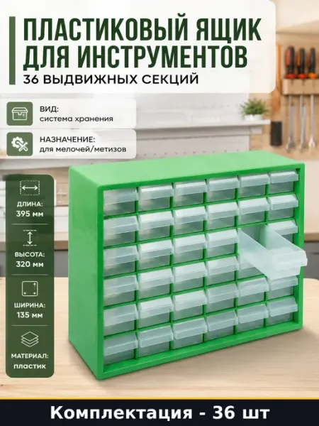 Пластиковый ящик для инструментов 36 выдвижных секций