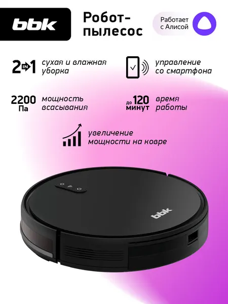 Робот-пылесос BBK Smart Aqua BV3501, сухая и влажная уборка, управление со смартфона