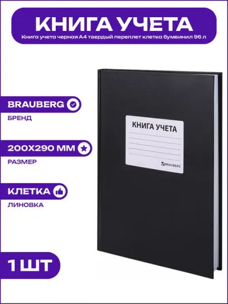Книга учета 96 л А4 клетка черная твердая бумвинил 200х290мм