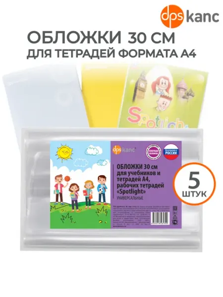 Обложки для тетрадей А4 плотные прозрачные 30 см, 5 шт dpskanc