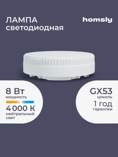 Лампа светодиодная Homsly, 8Вт, GX53, 4000К - Лампочки
