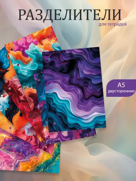 Разделители pinterest для тетради А5, liquid abstract Pank.serg