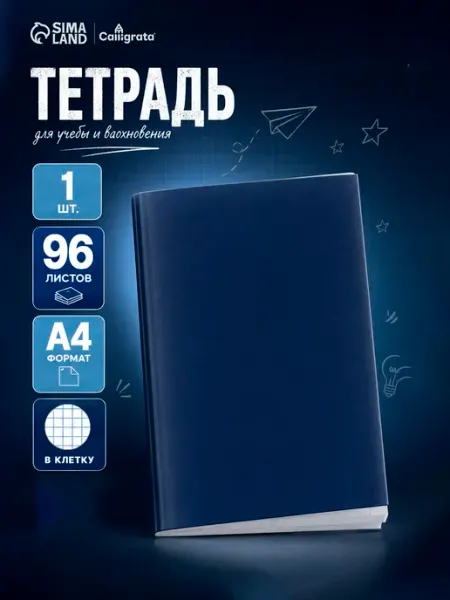 Тетрадь А4 общая Calligrata