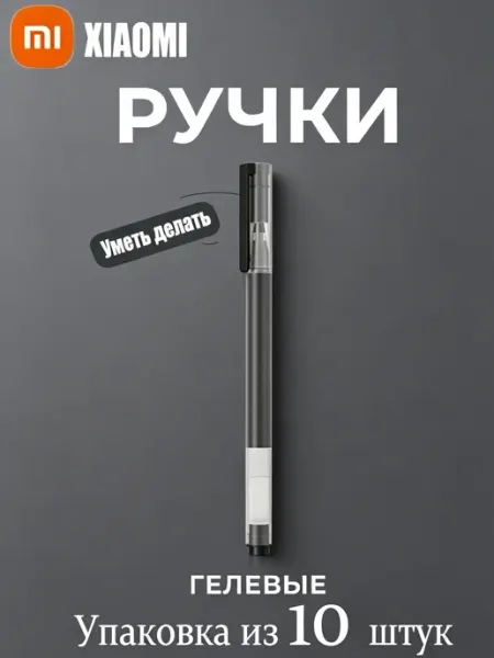 Mi Jumbo Gel Ink Pen Mjzxb02WC 10 шт Xiaomi
