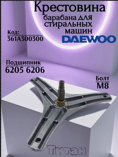 Крестовина барабана для стиральной машины DAEWOO