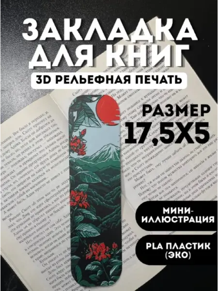 Закладка для книг и учебников пластиковая Горный пейзаж