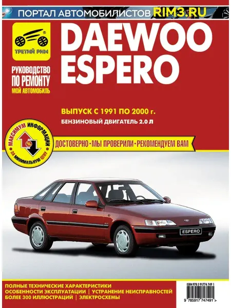ТРЕТИЙ РИМ Книга по ремонту и эксплуатации автомобиля Daewoo Espero