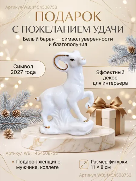 Элегантная фарфоровая статуэтка «Белый баран» символ 2027 Город чудес