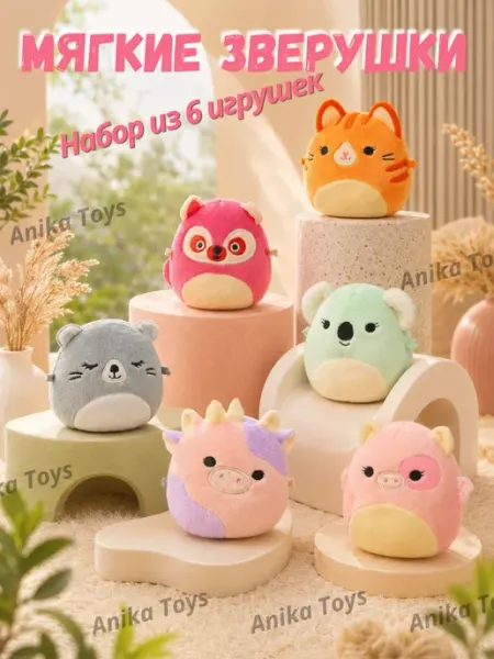 Мягкие игрушки зверушки 6 шт Anika Toys