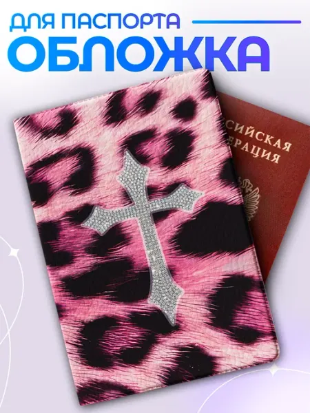 Обложка на паспорт леопардовый принт розовый y2k Item Studio