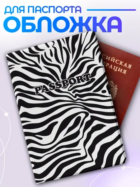 Обложка на паспорт с принтом Зебра Item Studio