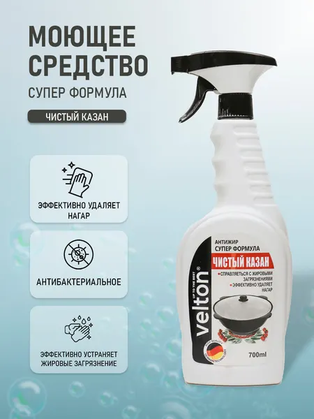 Чистящее средство "Чистый Казан", 700мл, антибактериальный эффект, спрей