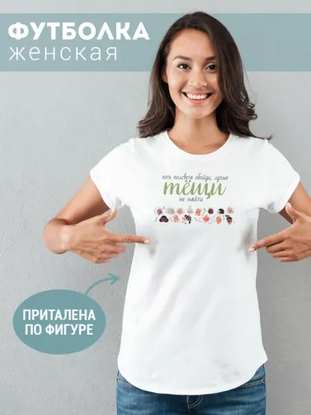Футболка Лучше тещи не найти ФУЛПРИНТ