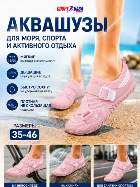Аквасоки для пляжа и активного отдыха, розовый 1008 Sport Baza