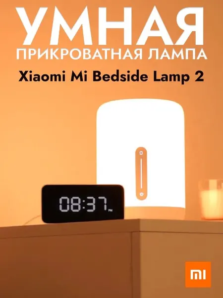 Лампа Xiaomi Bedside Lamp MJCTD02YL, RGB, голосовое управление