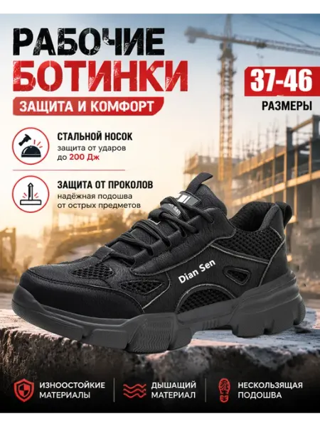 Защитные кроссовки Dian Sen