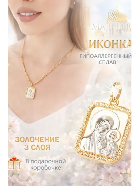 Подвеска на шею позолоченная бижутерия иконка кулон MAJINILIO