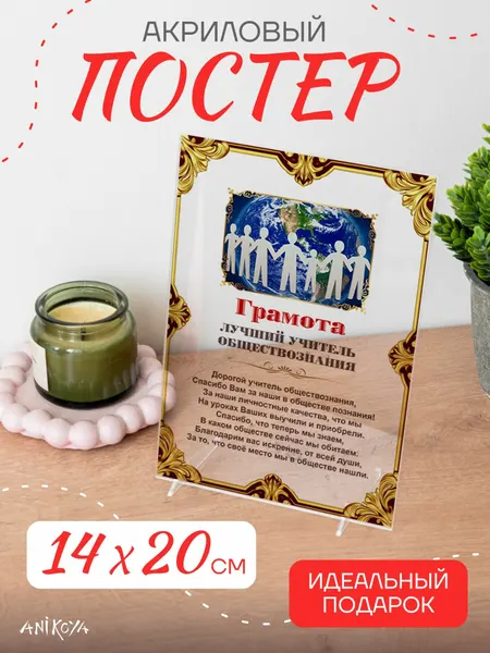 Акриловый постер подарок учителю обществознания