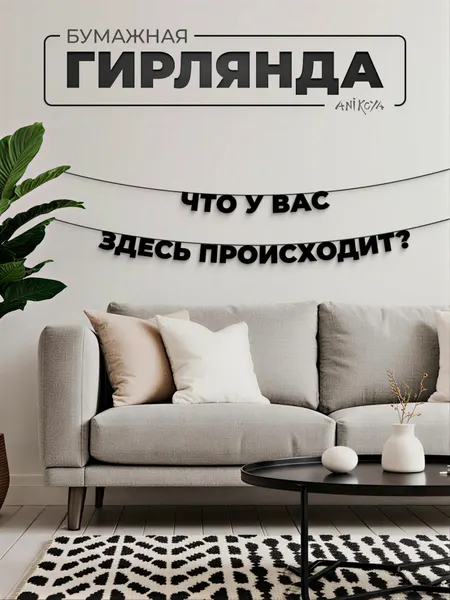 Бумажная гирлянда из букв Что у вас здесь происходит