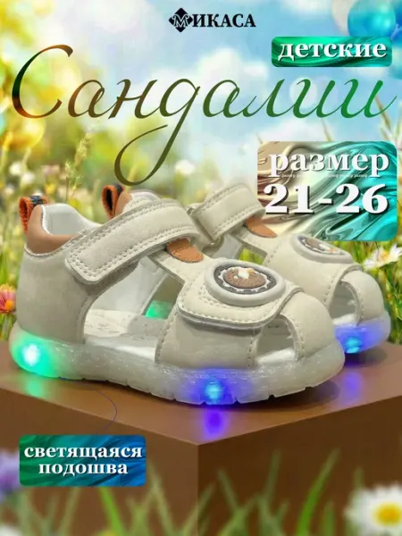 Сандалии детские светящиеся Микаса