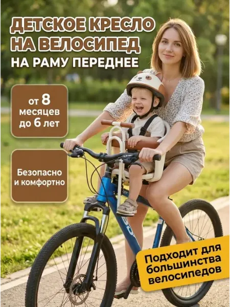 Детское кресло на велосипед на раму переднее