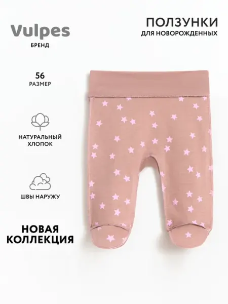 Ползунки для новорожденных Vulpes
