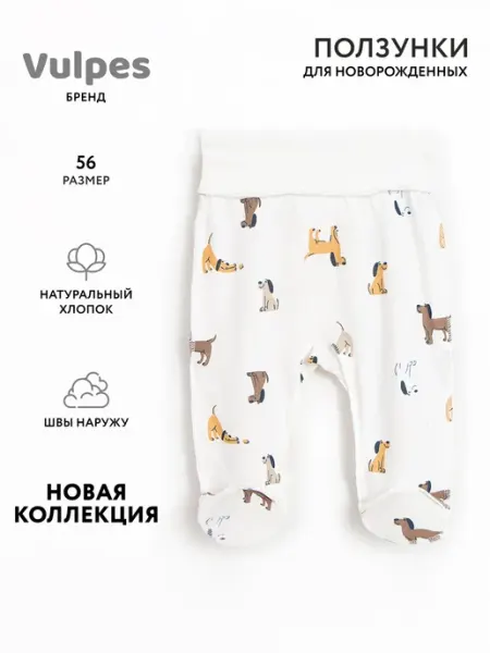 Ползунки для новорожденных Vulpes