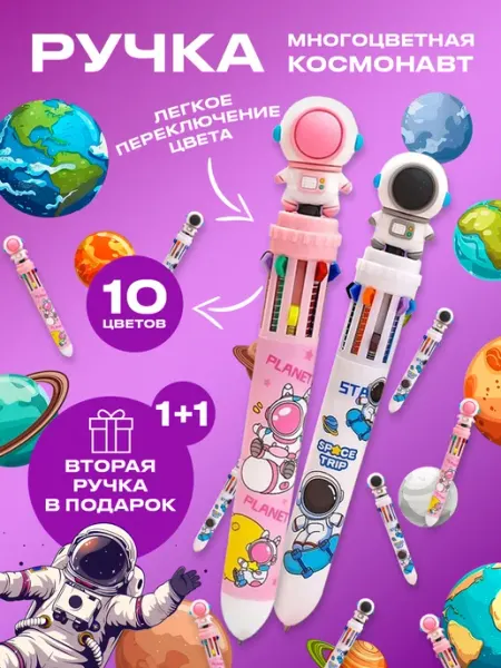 Ручка многоцветная шариковая 10 цветов Космос 2 Штуки Мир товаров