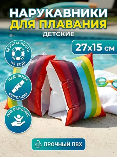 Нарукавники для плавания детские 27х15 см Порядок