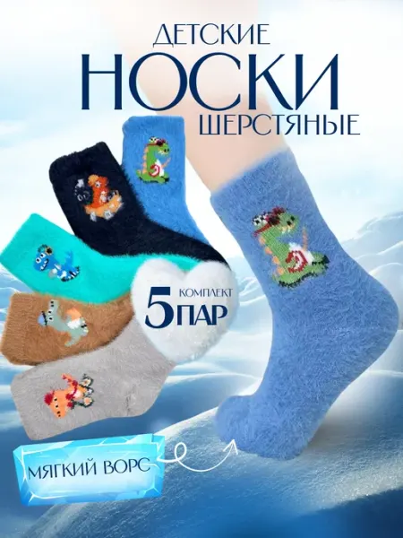 Детские носки теплые набор 5 пар NurGam