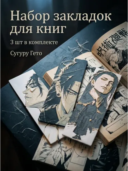 Набор закладок для книг "Сугуру Гето"