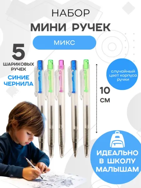 Шариковая ручка миниатюрная синяя 5 шт