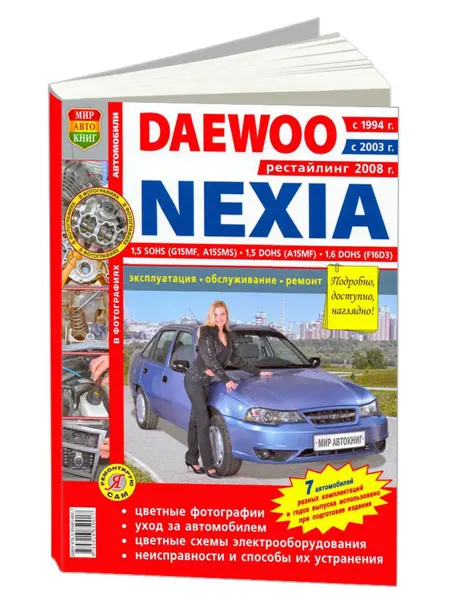 Мир Автокниг Книга, ремонт Daewoo Nexia с цветными фото и электросхемами